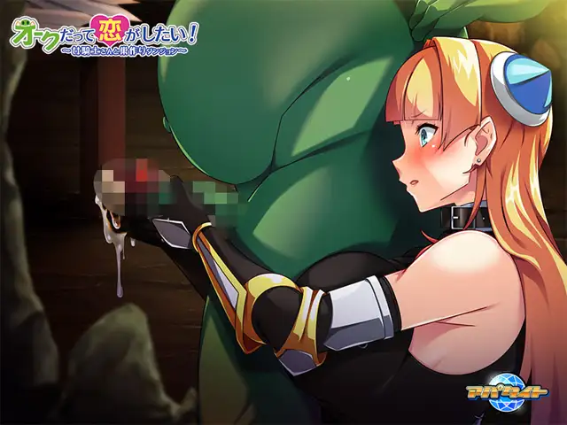 [汉化][异域舞娘][邪恶女骑士要榨干兽人大哥口牙!]オークだって恋がしたい！～女騎士さんと巣作りダンジョン～ パッケージ版[Sakura][417.2M][百度]-第2张图片-萌站