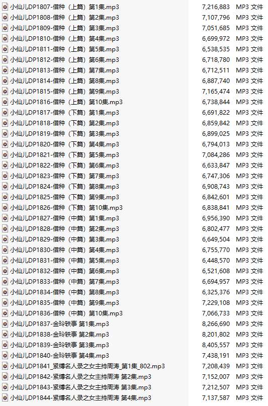 【有声小说/38集合一】#小仙儿 部分合集【MP3版】【7个小时合集】【1807-1844】