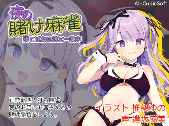 夜の賭け麻雀 勝てばあの娘と一晩中 [AleCubicSoft]