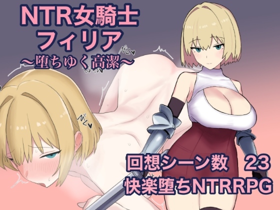NTR女騎士フィリア ～堕ちゆく高潔～ [ぐりのす工房]-第4张图片-萌站