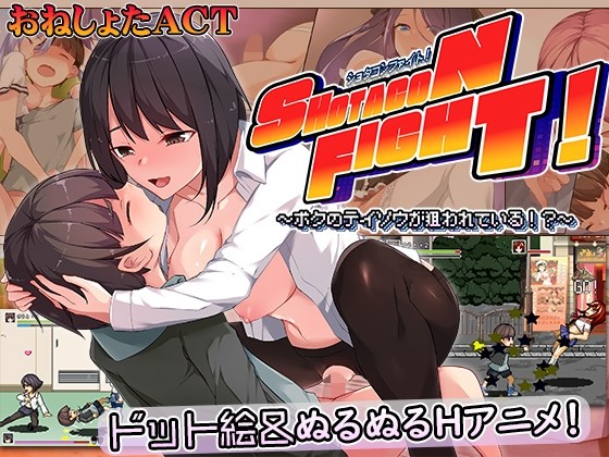 ショタコンファイト! ～ぼくの貞操が狙われている～ [あんかけプリン]-第2张图片-萌站