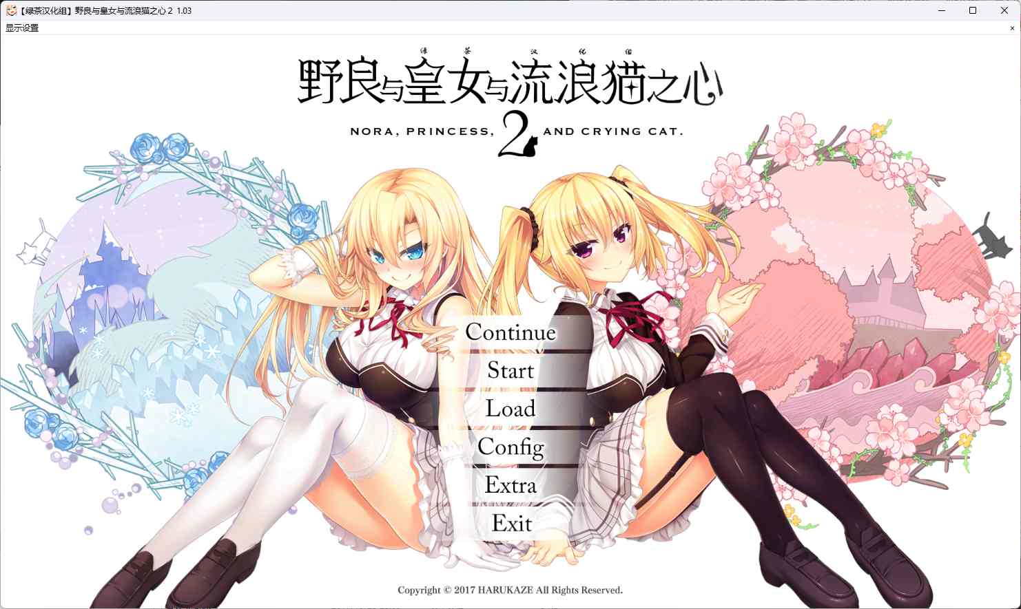 [ADV汉化] 野良与皇女与流浪猫之心2 ノラと皇女と野良猫ハート 1.03 汉化无修版+存档★全CV [12G]