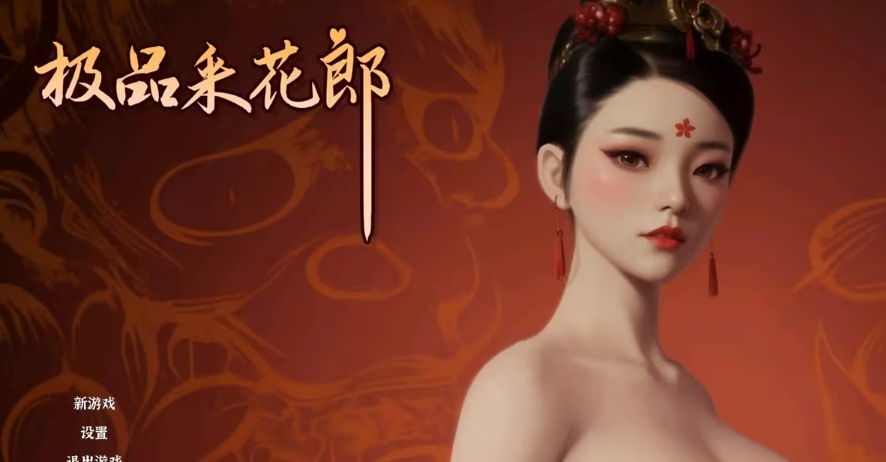 pc端 极品采花朗 内有完美存档-第2张图片-萌站