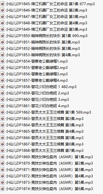 【有声小说/30集合一】#小仙儿 部分合集【MP3版】【6个小时合集】【1845-1874】