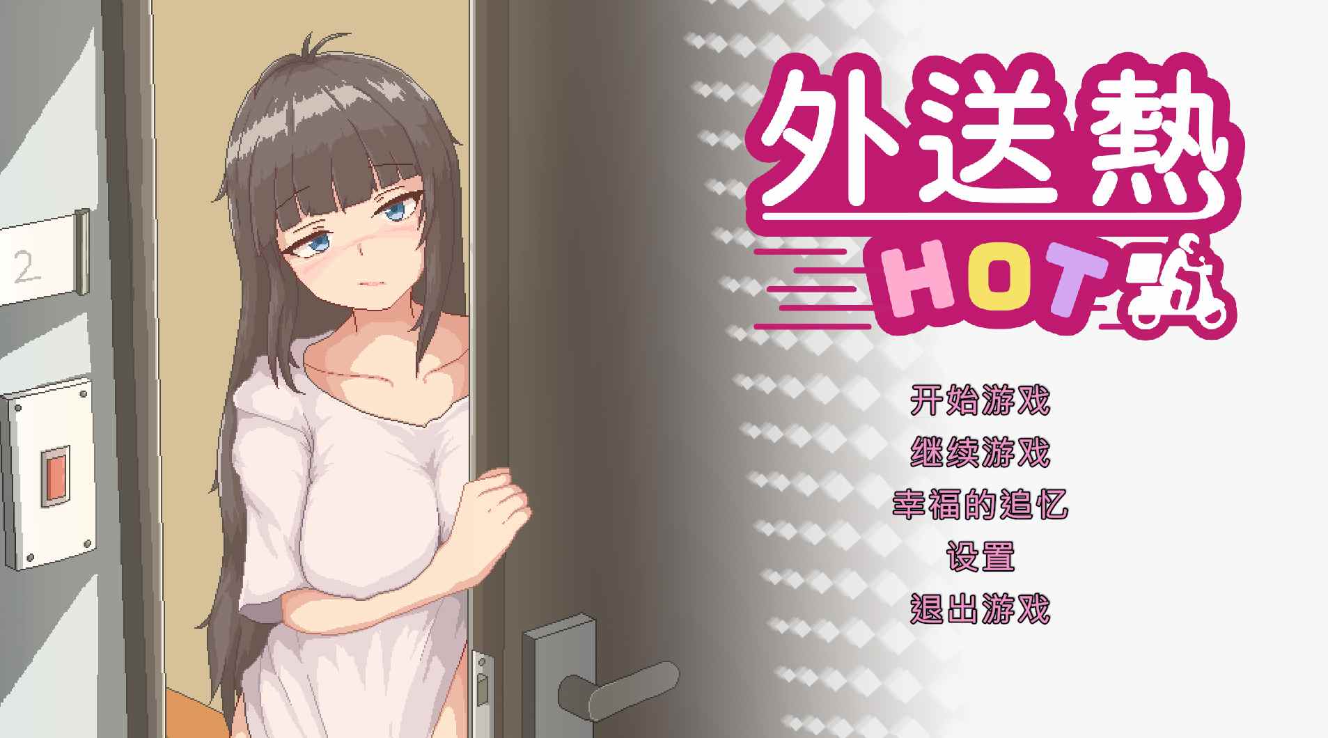 【SLG/PC/官中/无码/】外送热 ver2025.3.13-第2张图片-萌站 【SLG/PC/官中/无码/】外送热 ver2025.3.13-第2张图片-萌站