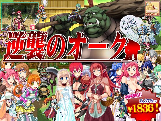 【RPG/PC/兽人/凌辱/怀孕/苗床】逆襲のオーク1