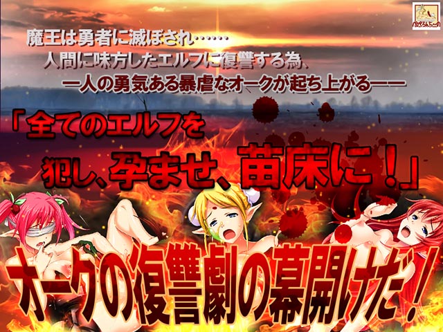 【RPG/PC/兽人/凌辱/怀孕/苗床】逆襲のオーク1-第2张图片-萌站