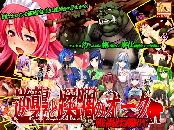 【RPG/PC/AI翻译文件/兽人/凌辱/怀孕/苗床】蹂躙のオーク