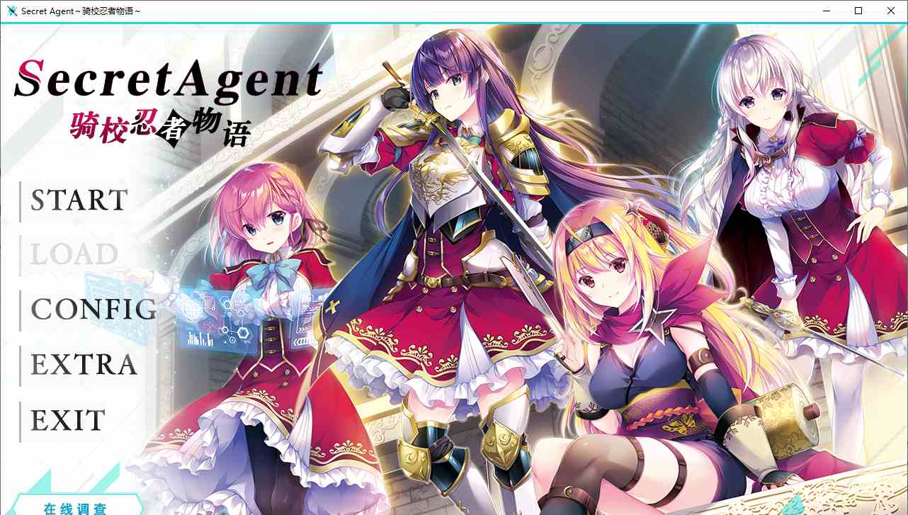 【ADV/汉化/PC】Secret Agent～骑校忍者物语～