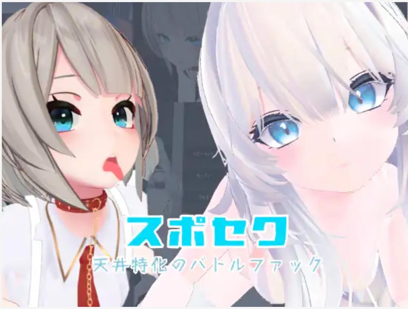 【3D/互动/中文/全动态】Suposeku-第一视角爱爱特化对战游戏 スポセク ～天井特化のバトルファック 官方中文版[可VR]【1.6G新作全CV】【序号123】