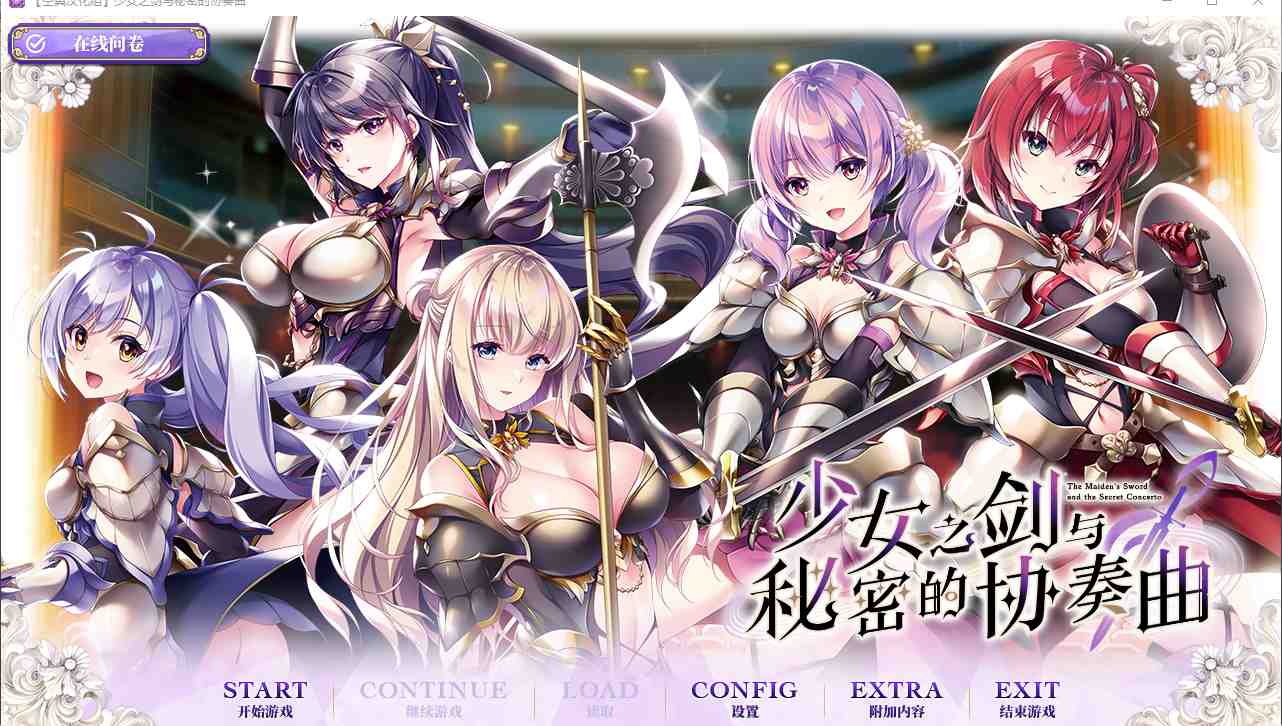 【ADV/汉化/PC】少女之剑与秘密的协奏曲/乙女の剣と秘めごとコンチェルト