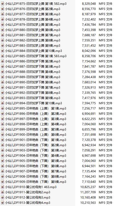【有声小说/39集合一】#小仙儿 部分合集【MP3版】【7个小时合集】【1875-1913】