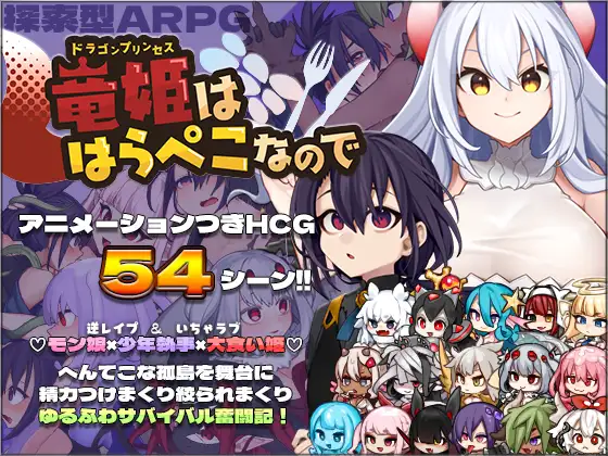 【DLsite/汉化/动态/男主人公/伪娘/人外娘/魔物娘/亲热/甜蜜/幻想/姐姐×正太/反向奸/男性受】龙姬~饿肚子~ & 竜姫ははらぺこなので 【Ver1.01/PC/社团名:+蟹/RJ393283】-第2张图片-萌站 【DLsite/汉化/动态/男主人公/伪娘/人外娘/魔物娘/亲热/甜蜜/幻想/姐姐×正太/反向奸/男性受】龙姬~饿肚子~ & 竜姫ははらぺこなので 【Ver1.01/PC/社团名:+蟹/RJ393283】-第2张图片-萌站