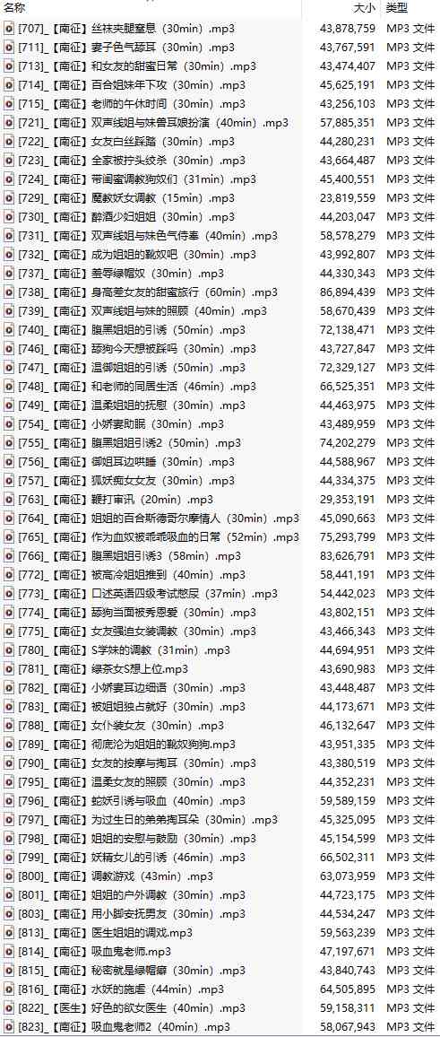 【中文音声/707集合集/共35.4GB】#南征 全部付费音声&特典合集 【舔耳/哄睡/R18情景/插入】【413小时合集/707A/MP3】-第6张图片-萌站