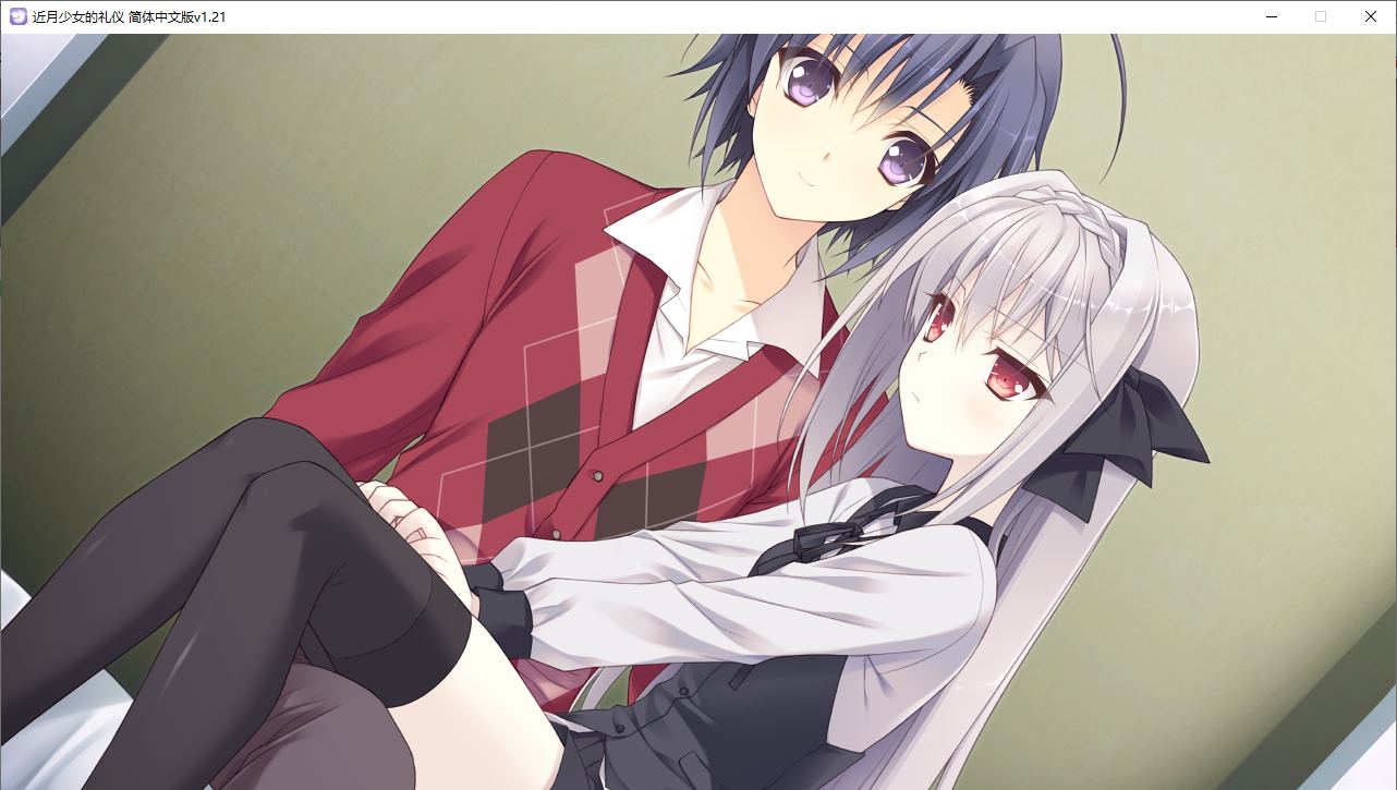 【ADV/汉化/PC】近月少女的礼仪-第24张图片-萌站