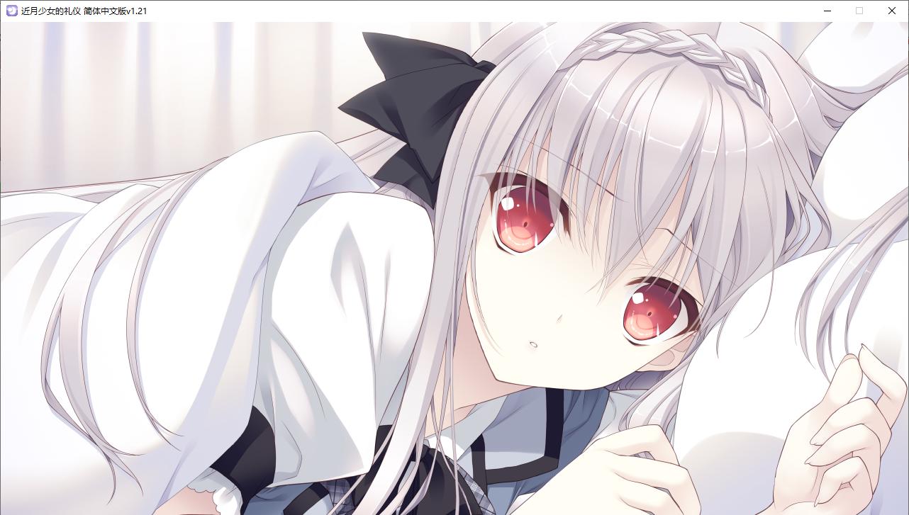 【ADV/汉化/PC】近月少女的礼仪-第25张图片-萌站