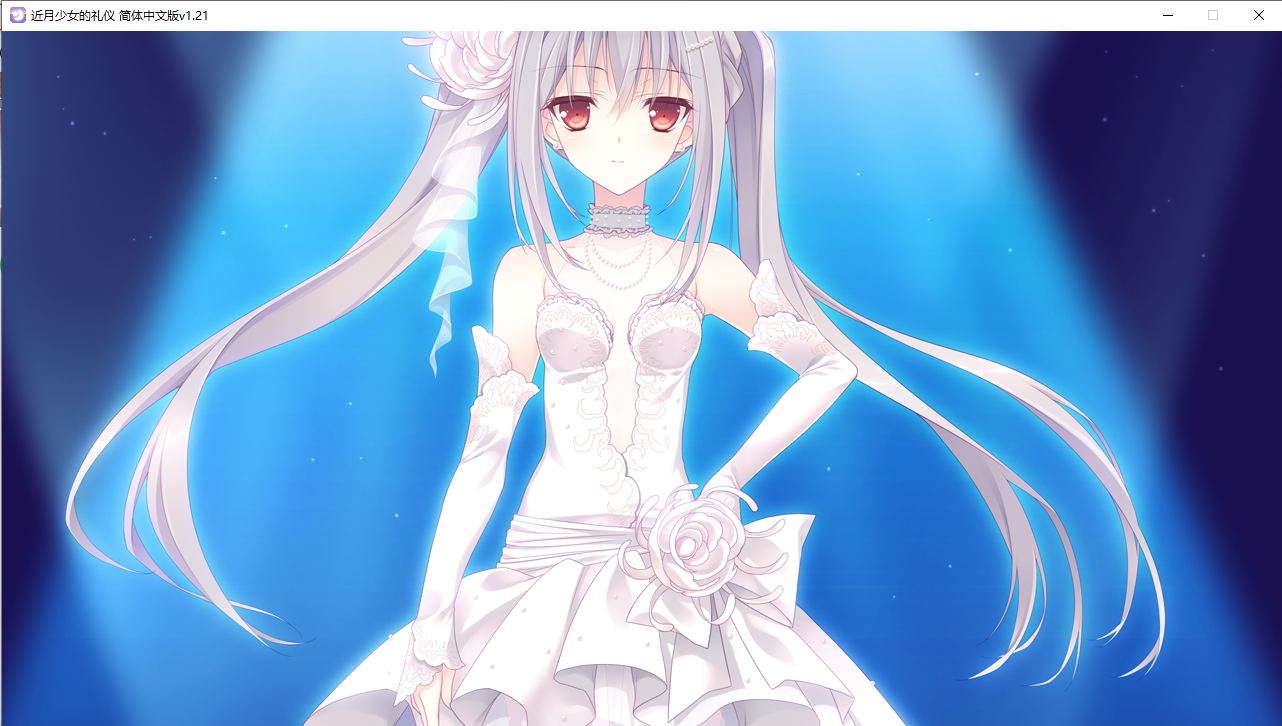 【ADV/汉化/PC】近月少女的礼仪-第26张图片-萌站