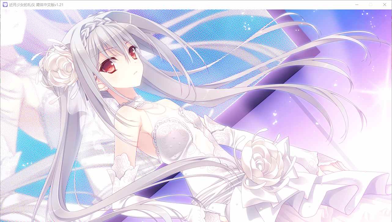 【ADV/汉化/PC】近月少女的礼仪-第27张图片-萌站