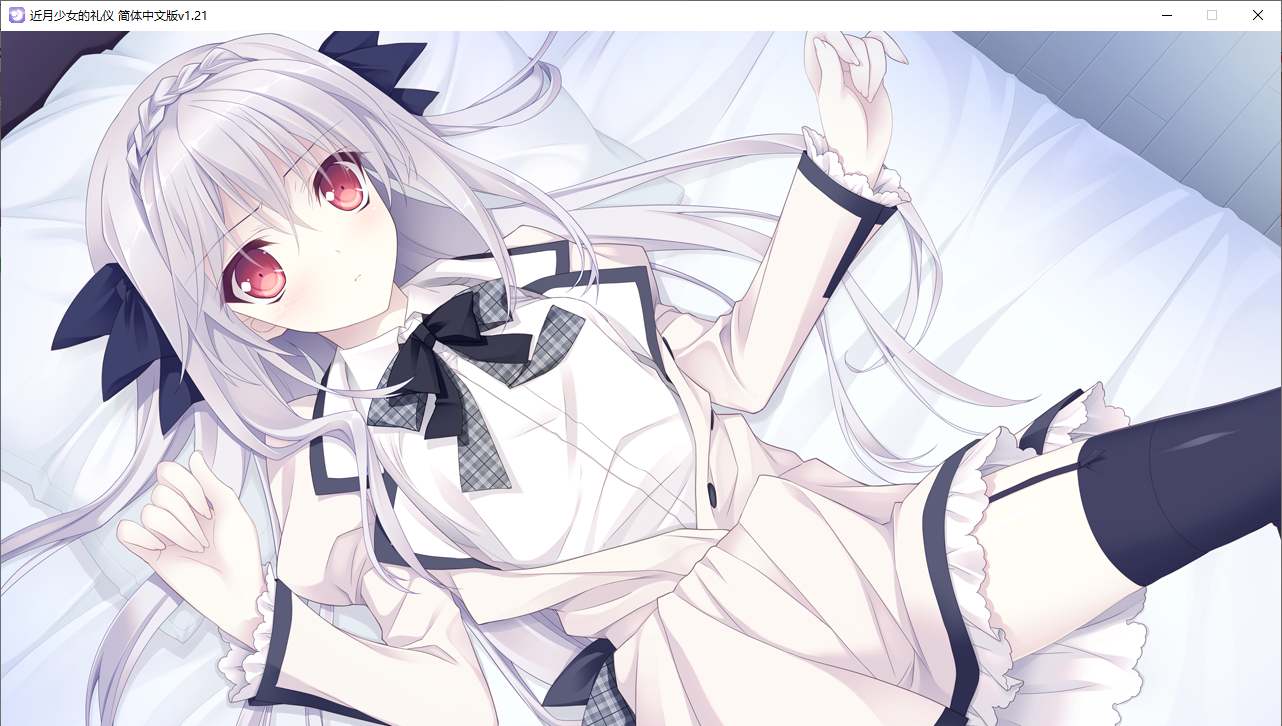 【ADV/汉化/PC】近月少女的礼仪-第28张图片-萌站