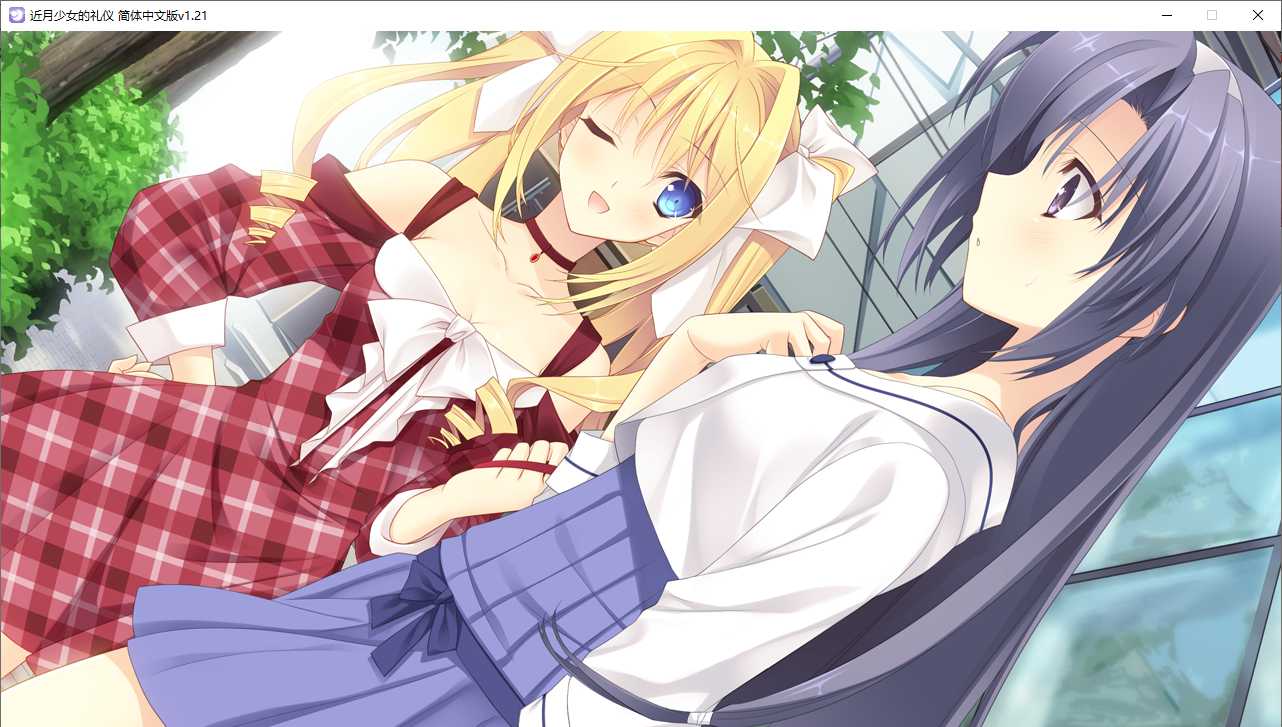【ADV/汉化/PC】近月少女的礼仪-第42张图片-萌站