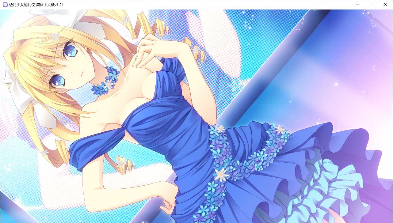 【ADV/汉化/PC】近月少女的礼仪-第45张图片-萌站