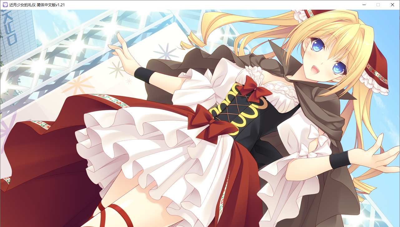 【ADV/汉化/PC】近月少女的礼仪-第52张图片-萌站
