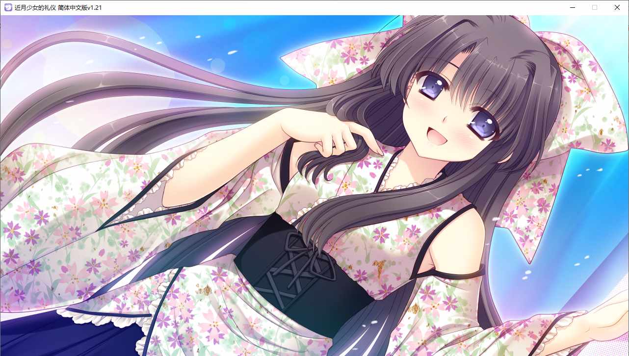 【ADV/汉化/PC】近月少女的礼仪-第58张图片-萌站