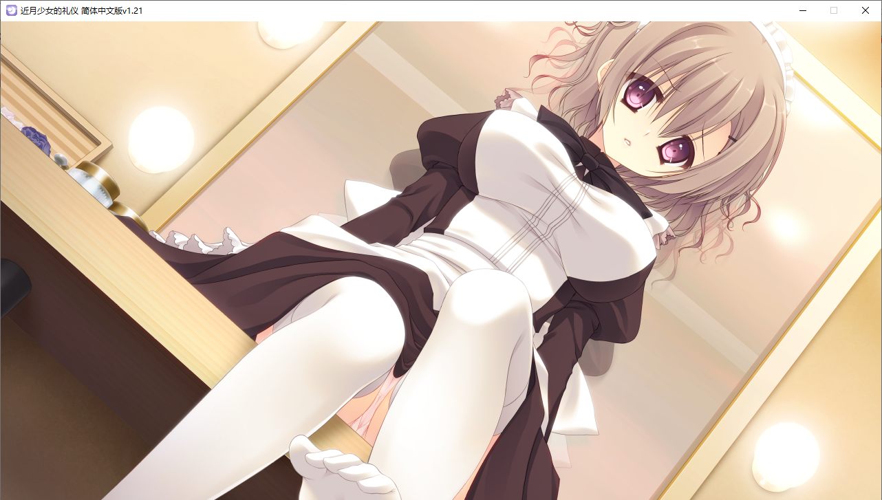 【ADV/汉化/PC】近月少女的礼仪-第66张图片-萌站