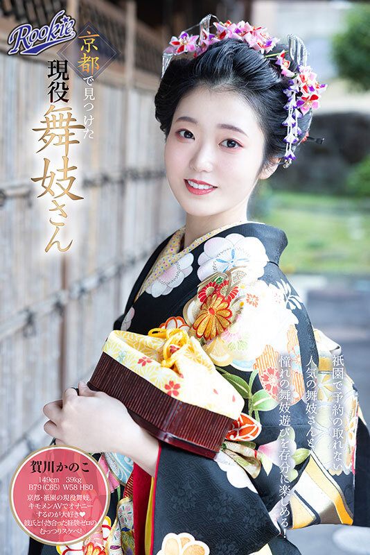 京都で見つけた舞妓さんAVデビュー 花街で予約殺到！笑顔のかわいい舞妓さんが着物を脱ぎすてお座敷でイキまくる！ 賀川かのこ-第2张图片-萌站