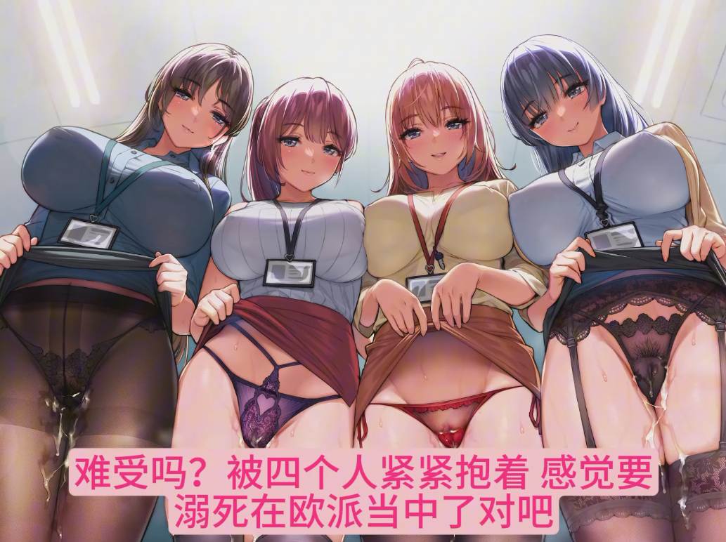【ASMR/汉化音声/5人群交/2.5小时合集/共6.5GB】在不管和谁都能进行宝宝撒娇的女子企业里肆意中出～【简体中文版】#大山チロル #琴音有波 #かの仔  #野上菜月