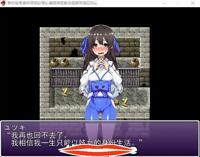 [日系RPG机翻]穿着姬服的少女们 Ver1.0 云翻汉化版+全回想存档 电脑3G￼￼-第3张图片-萌站