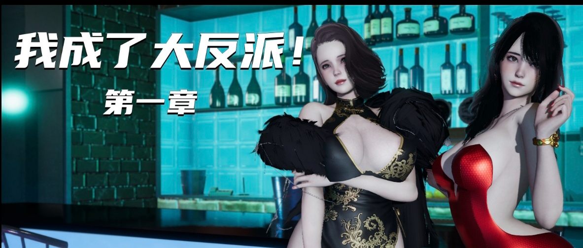 [3D]我成了大反派01-06