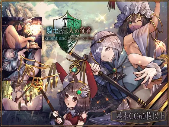 社团名：#サークルRVA  名称：骑士与三从者 原名：騎士と三人の従者-第7张图片-萌站