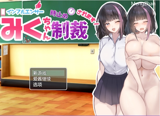 [PC/模拟器/内置AI汉化] 网红美久酱被时间停止制裁了！