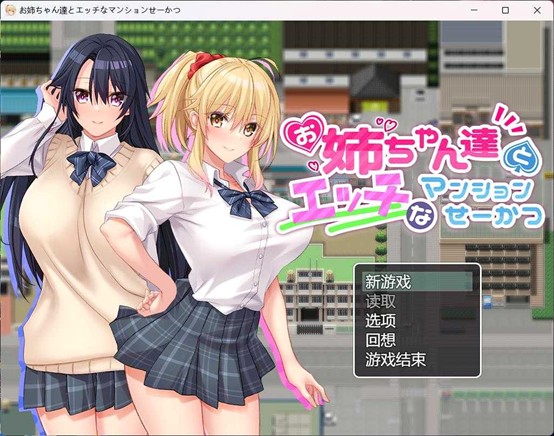 [PC/安卓RPG游戏] 【RPG/汉化/动态/全CV】和姐姐们的公寓生活 AI汉化版+全CG存档