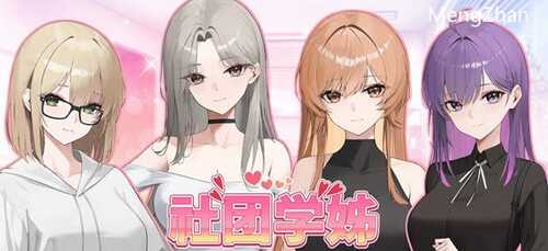 [PC-SLG] ST10月新作社团学姊