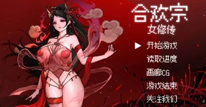 [PC+JOI/官中/像素/佳作/国产/战斗H]合欢宗女修传 V0.17