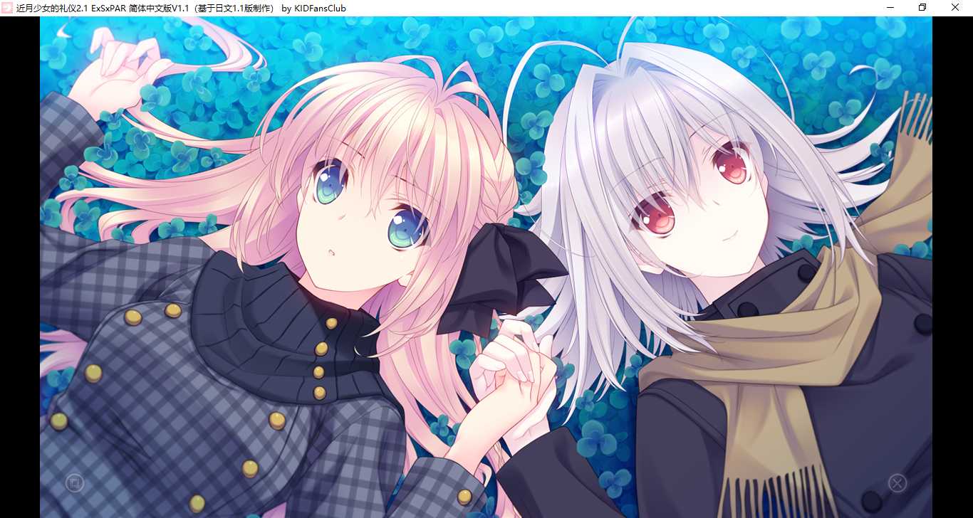 【ADV/汉化/PC】近月少女的礼仪2.1 E×S×PAR!! /月に寄りそう乙女の作法2.1 E×S×PAR!!-第5张图片-萌站 【ADV/汉化/PC】近月少女的礼仪2.1 E×S×PAR!! /月に寄りそう乙女の作法2.1 E×S×PAR!!-第5张图片-萌站