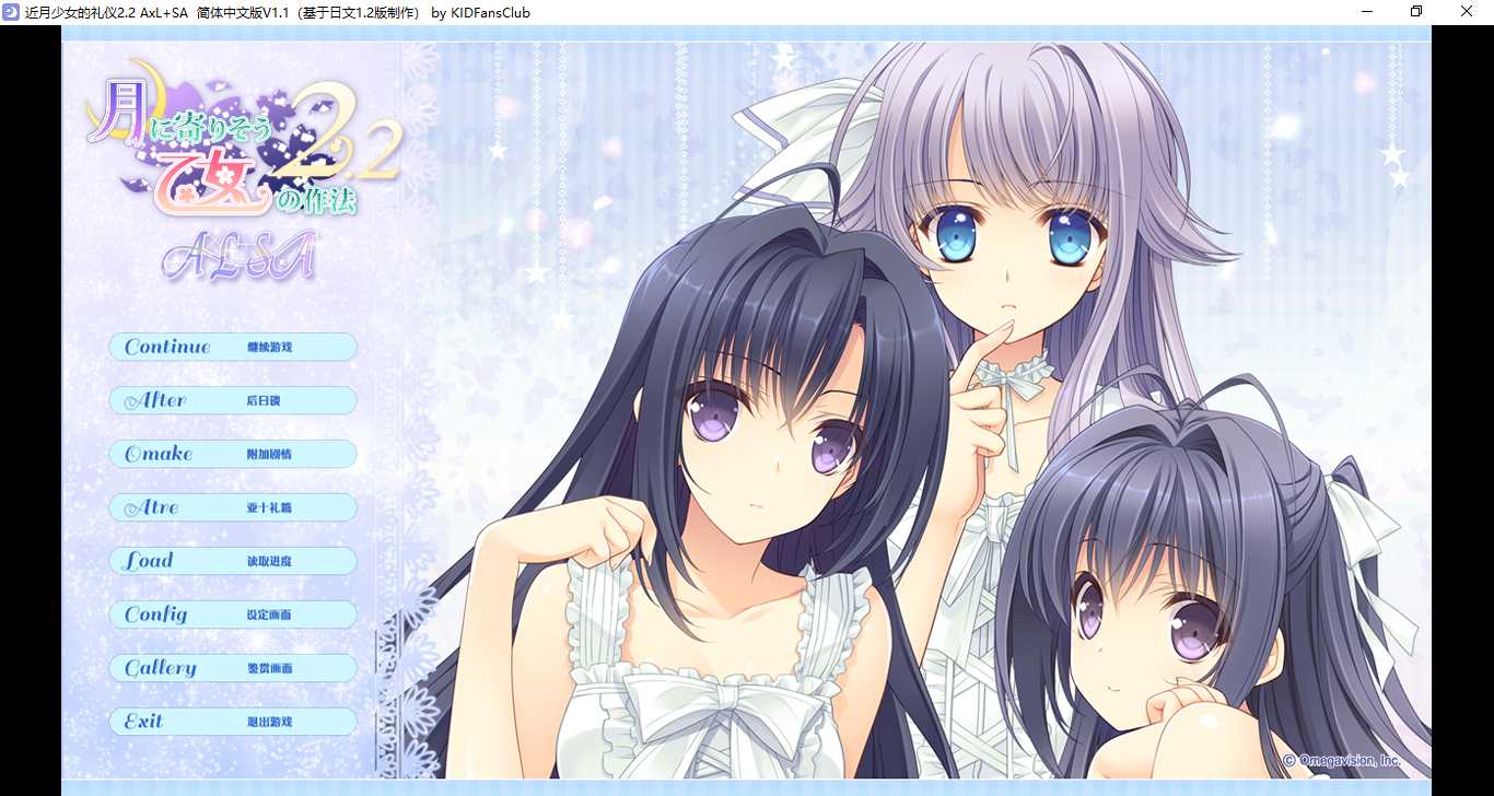 【ADV/汉化/PC】近月少女的礼仪2.2 A×L+SA!!/月に寄りそう乙女の作法2.2 A×L+SA!!