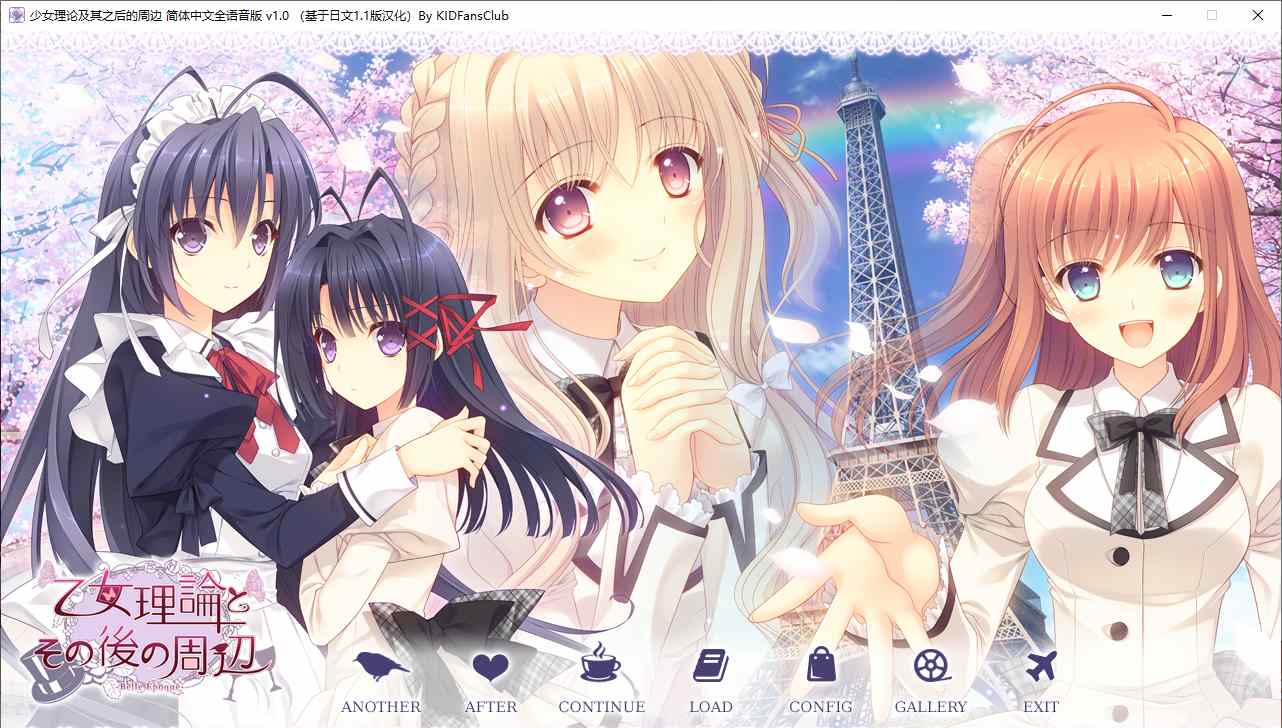 【ADV/汉化/PC】少女理论及其之后的周边 -Belle Epoque-