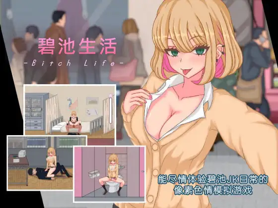【DLsite/官中/像素艺术/动画/玩具/学生/婊子/学校/学园/日常/生活/巨乳/爆乳】碧池生活【简体版】【PC/社团名:ピクトルサーカス/RJ427724】-第3张图片-萌站