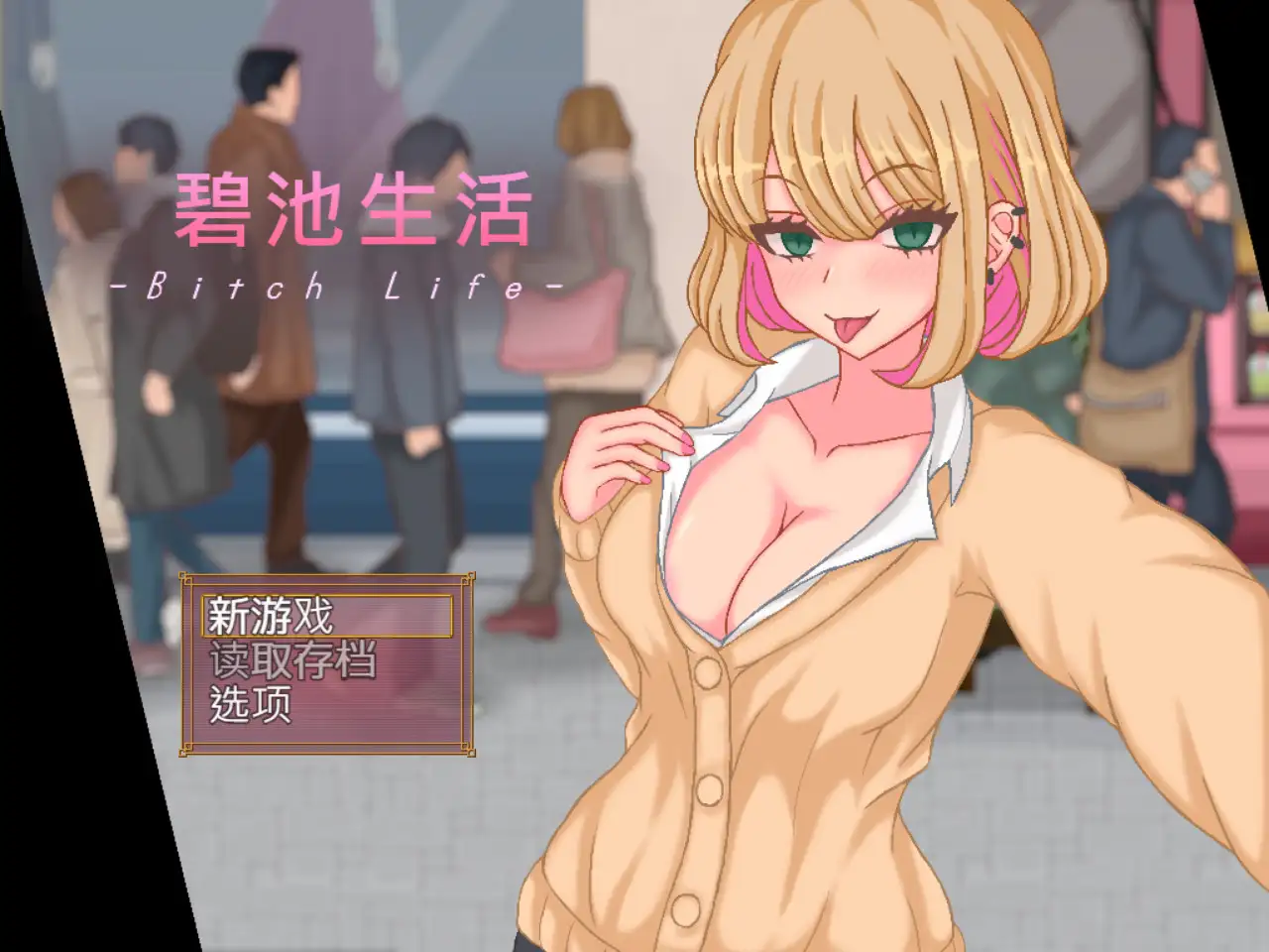 【DLsite/官中/像素艺术/动画/玩具/学生/婊子/学校/学园/日常/生活/巨乳/爆乳】碧池生活【简体版】【PC/社团名:ピクトルサーカス/RJ427724】-第7张图片-萌站