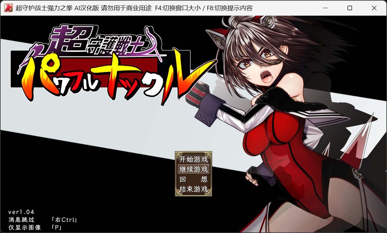 [催眠][堕落][调教][洗脑] 超守护战士力量拳 超守護戦士パワフルナックル  ver1.04 内嵌AI汉化版+全回想 [百度]-第5张图片-萌站