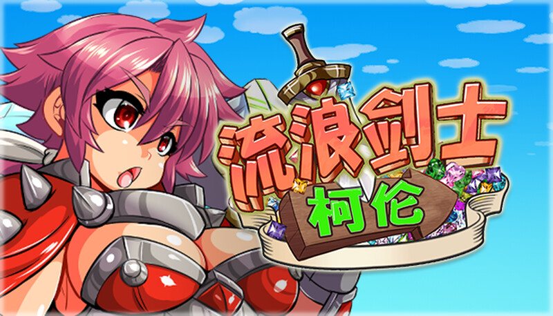 [女战士][凌辱][像素风]流浪剑士柯伦v1.01[官中步兵][PC][149M][百度]
