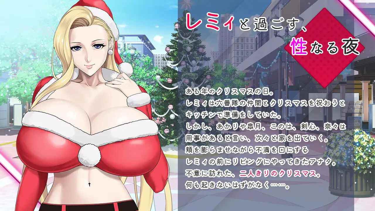 蕾米：两人的色色圣诞派对-神乳娘-