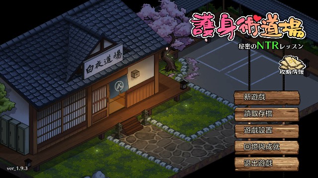 [SLG]护身术道场 秘密的NTR课堂 護身術道場 秘密のNTRレッスン V1.9.10 存档+ DLC 官中步兵版 