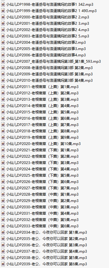 【有声小说/42集合一】#小仙儿 部分合集【MP3版】【7个小时合集】【1998-2039】