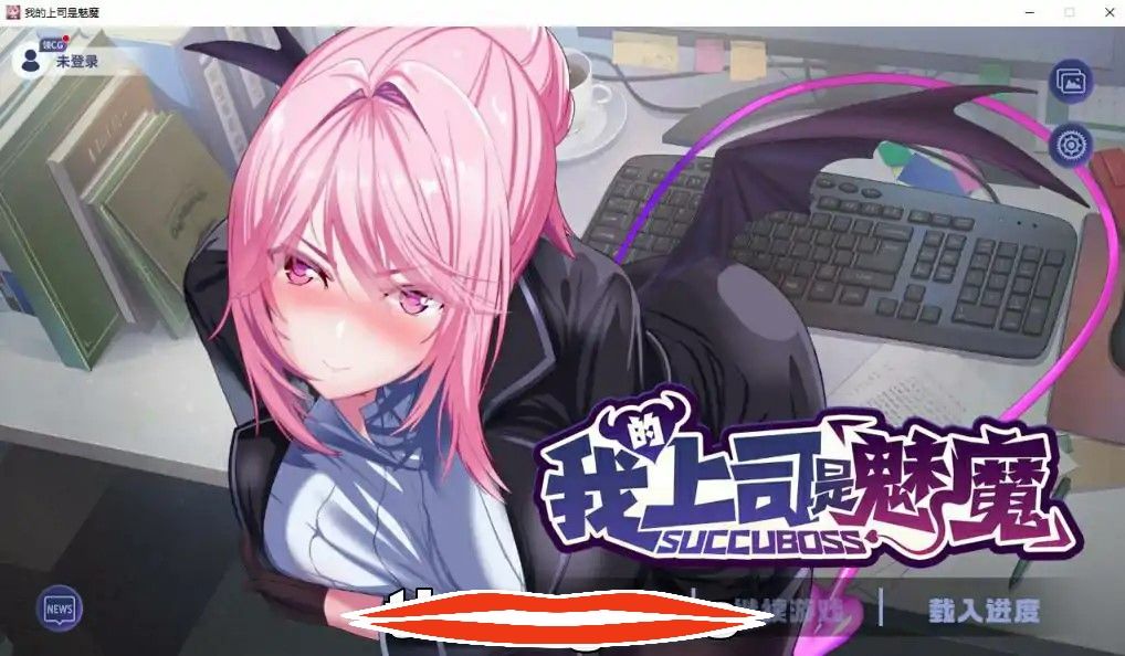 [2D日式SLG汉化] 我的上司是魅魔 Succu Boss 官方中文版★全CV 电脑1.1G￼￼