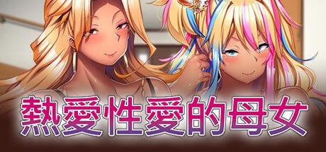 [ADV汉化PC][POISON MOTION] 完堕ちXギャル母娘～マジ気持ちイイ！アタシたち、アンタの肉オナホにされちゃう～ 限定版特典&公式通販特典 ボイスドラマ (wav+mp3)-第4张图片-萌站