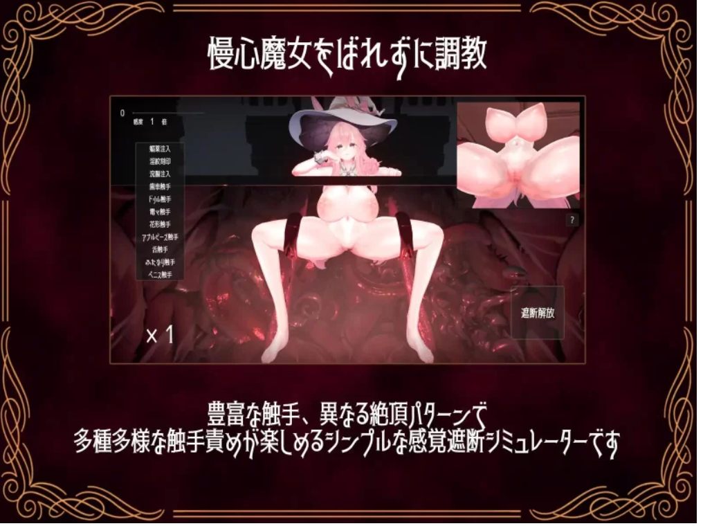 【SLG/生肉/PC】傲慢魔女高潮地狱 感覚遮断シミュレーター
